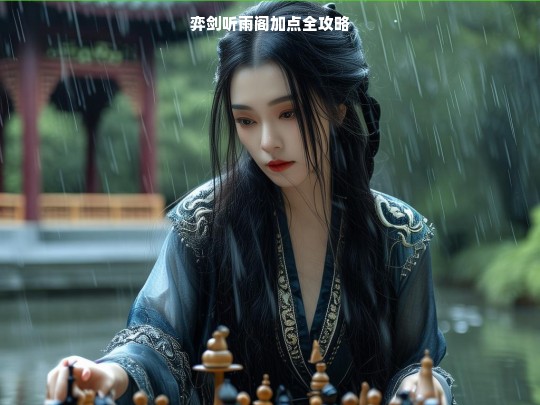 弈剑听雨阁加点全攻略