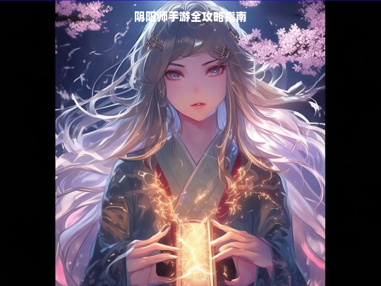 阴阳师手游全攻略指南
