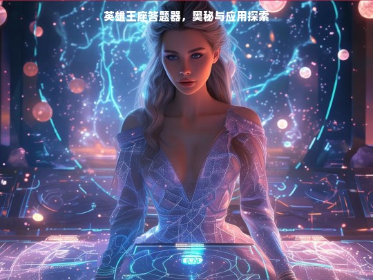 英雄王座答题器，奥秘与应用探索