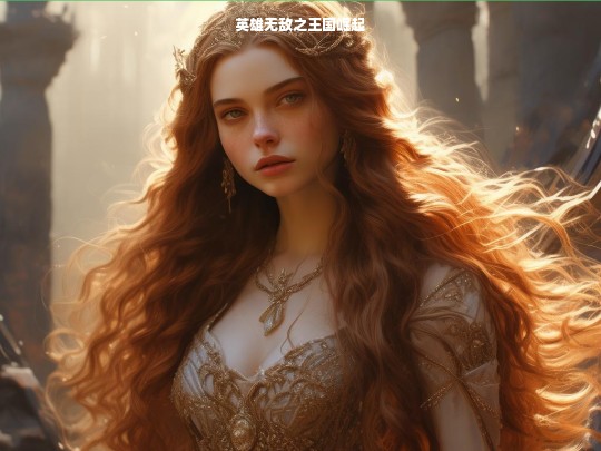 英雄无敌之王国崛起
