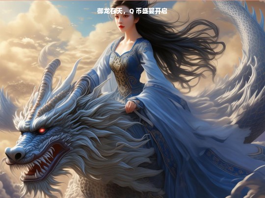 御龙在天，Q 币盛宴开启