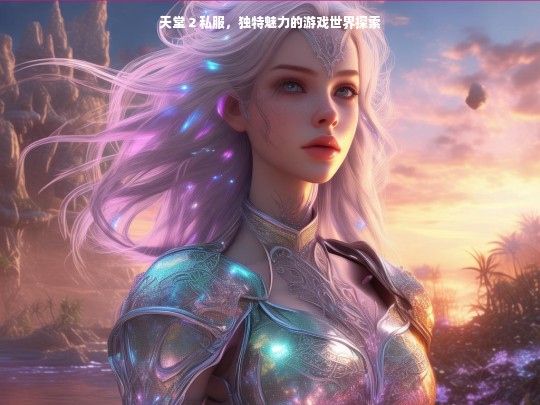天堂 2 私服，独特魅力的游戏世界探索