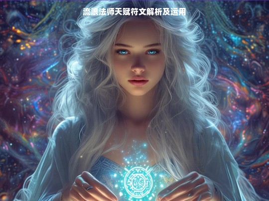 流浪法师天赋符文解析及运用
