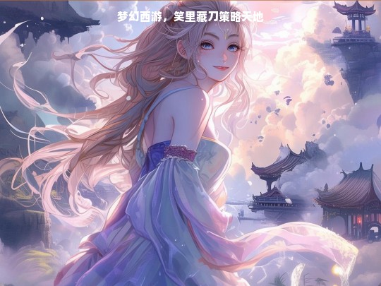 梦幻西游，笑里藏刀策略天地