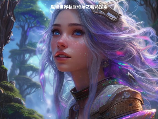 魔兽世界私服论坛之精彩探索