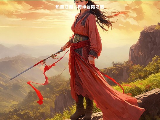 热血江湖，传承冒险之旅