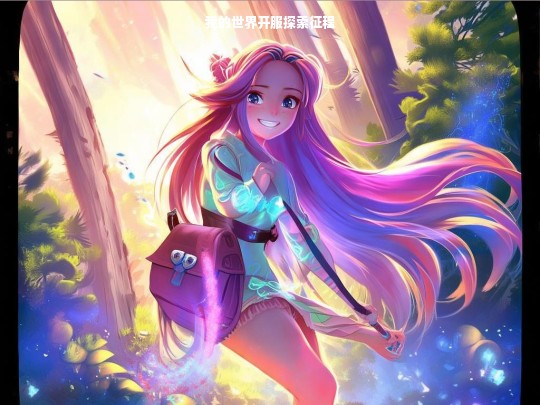 我的世界开服探索征程