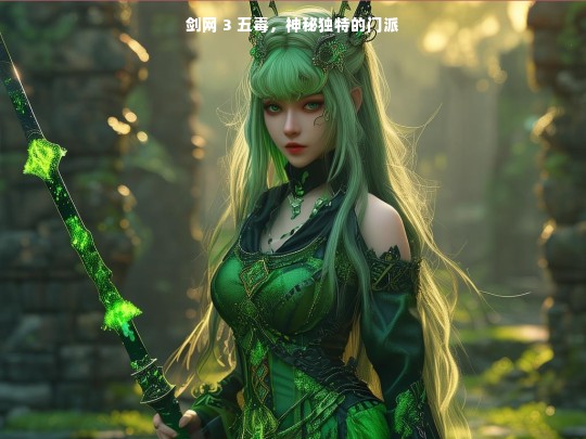 剑网 3 五毒，神秘独特的门派
