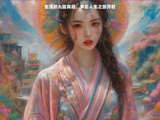 生活的九阴真经，多彩人生之旅开启