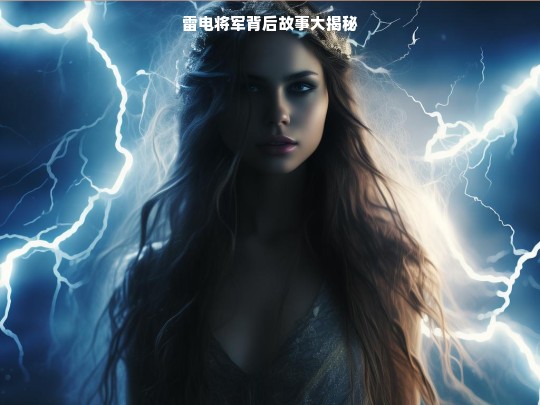 雷电将军背后故事大揭秘