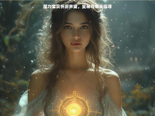 魔力宝贝怀旧声望，奥秘与意义探寻