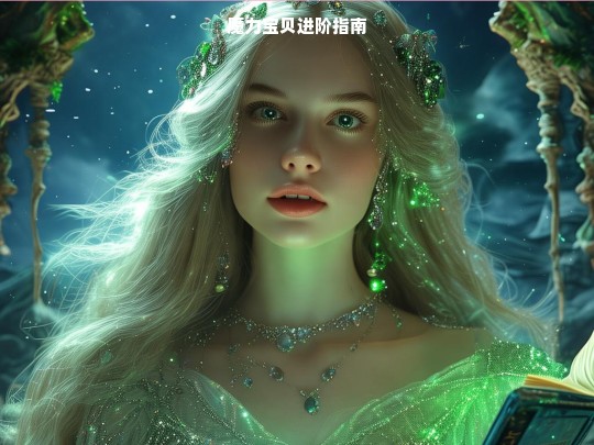 魔力宝贝进阶指南