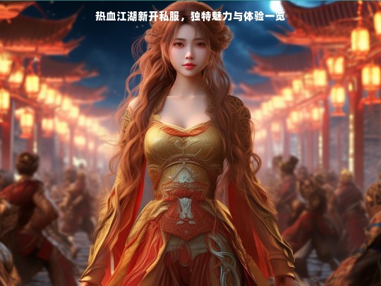热血江湖新开私服，独特魅力与体验一览
