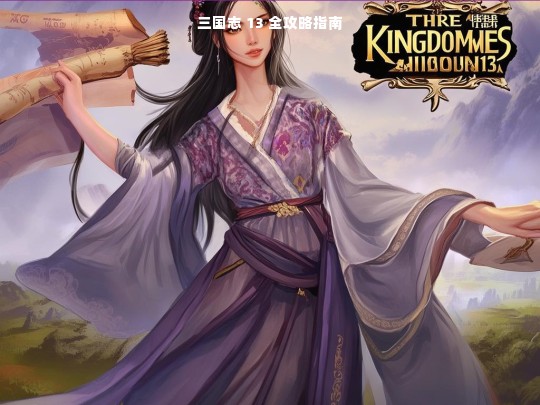 三国志 13 全攻略指南