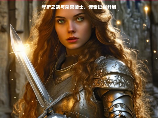 守护之剑与荣誉骑士，传奇征程开启