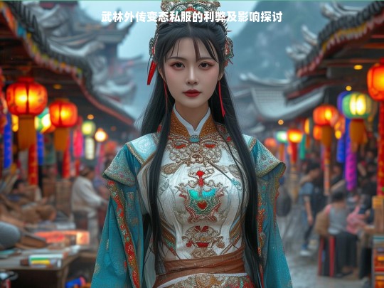武林外传变态私服的利弊及影响探讨