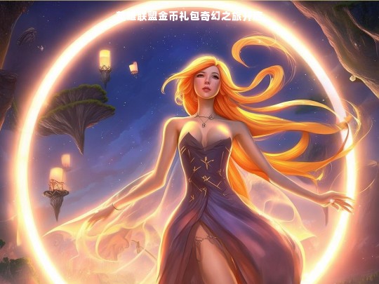 英雄联盟金币礼包奇幻之旅开启