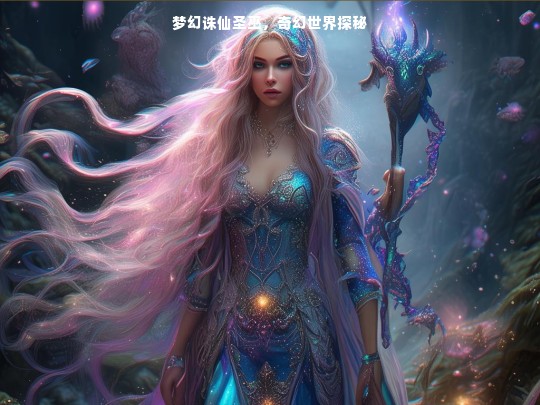梦幻诛仙圣巫，奇幻世界探秘