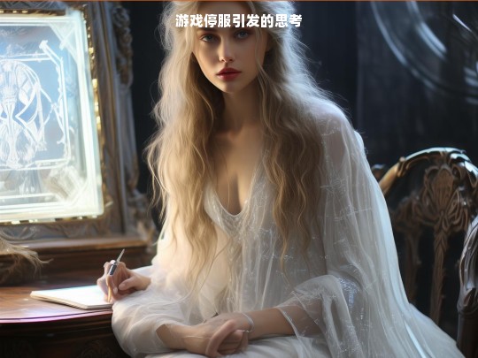 游戏停服引发的思考