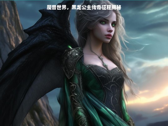 魔兽世界，黑龙公主传奇征程揭秘
