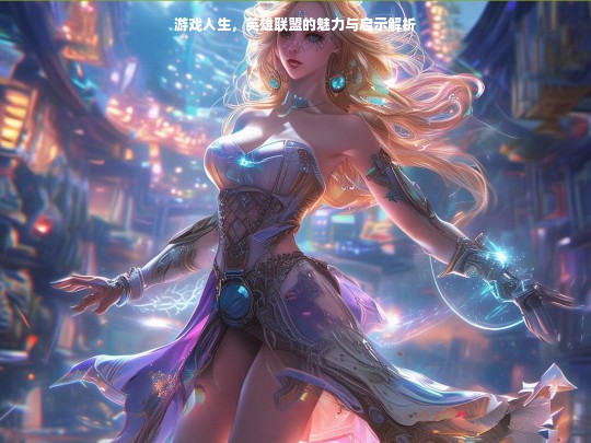 游戏人生，英雄联盟的魅力与启示解析