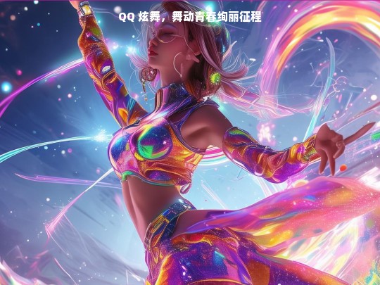 QQ 炫舞，舞动青春绚丽征程