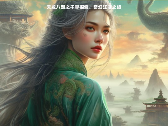 天龙八部之千寻探索，奇幻江湖之旅