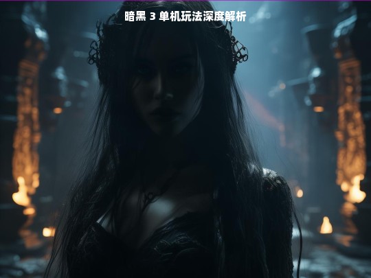 暗黑 3 单机玩法深度解析