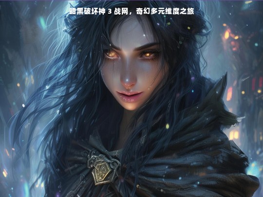 暗黑破坏神 3 战网，奇幻多元维度之旅