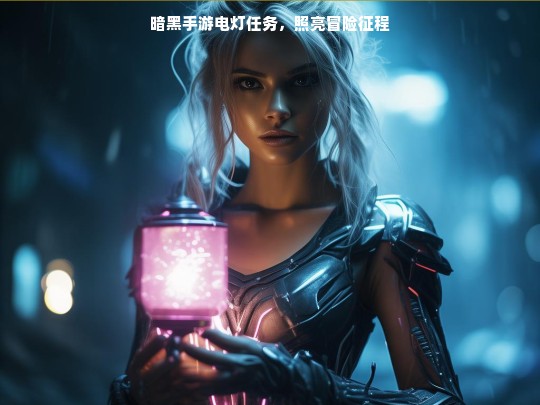 暗黑手游电灯任务，照亮冒险征程