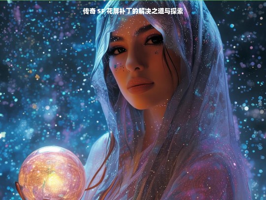 传奇 SF 花屏补丁的解决之道与探索