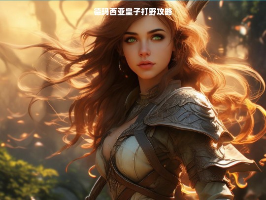 德玛西亚皇子打野攻略