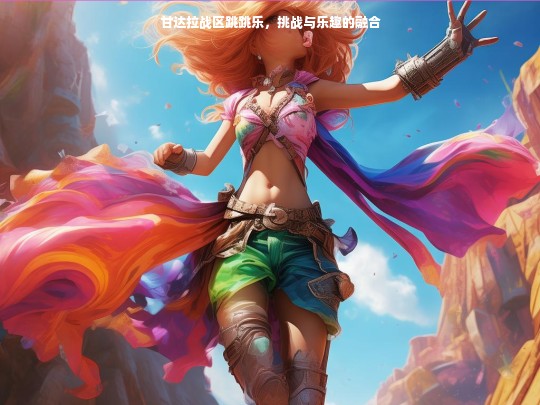 甘达拉战区跳跳乐，挑战与乐趣的融合