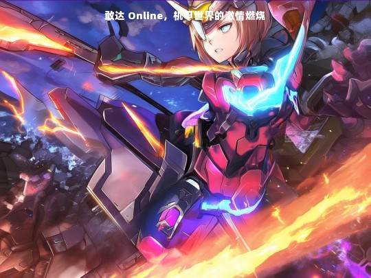 敢达 Online，机甲世界的激情燃烧