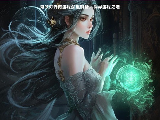 鬼吹灯外传游戏深度剖析，探寻游戏之魅