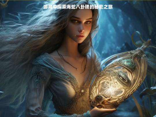 游戏中探索海蛇八卦牌的秘密之旅