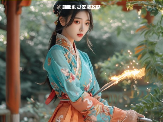 韩服剑灵安装攻略