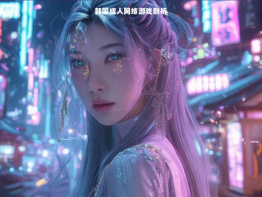 韩国成人网络游戏剖析