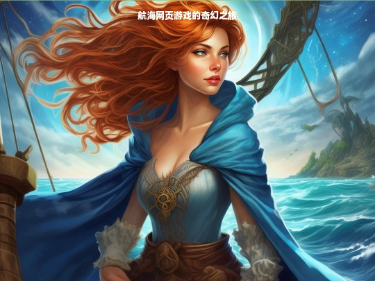 航海网页游戏的奇幻之旅