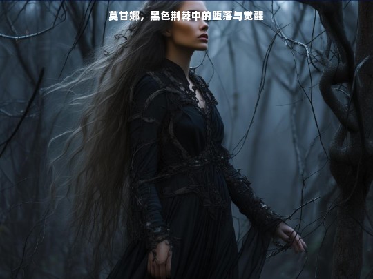 莫甘娜，黑色荆棘中的堕落与觉醒