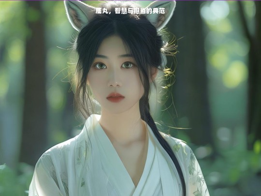 鹿丸，智慧与担当的典范