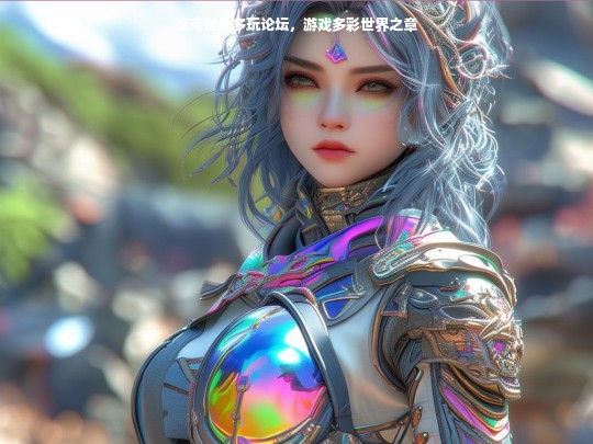 坦克世界多玩论坛，游戏多彩世界之章