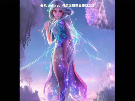 天机 online，开启虚拟世界奇幻之旅