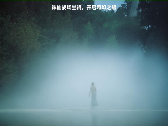 诛仙战场坐骑，开启奇幻之旅