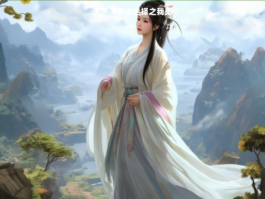 天下 3 职业选择之我见