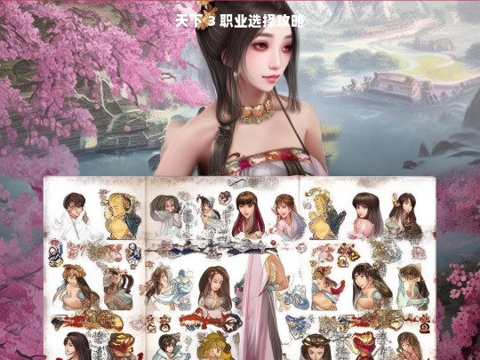 天下 3 职业选择攻略