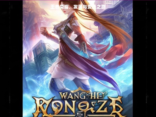 王者荣耀，发展与变迁之路