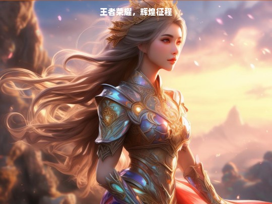 王者荣耀，辉煌征程