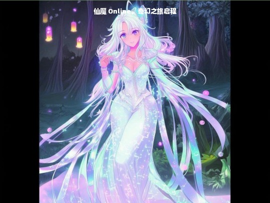 仙魔 Online，奇幻之旅启程