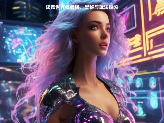 炫舞世界体验服，奥秘与玩法探索